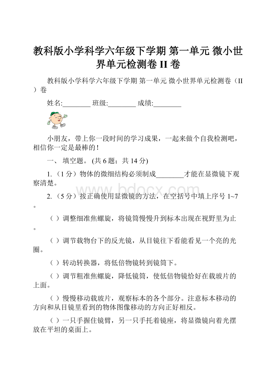 教科版小学科学六年级下学期 第一单元微小世界单元检测卷II 卷.docx