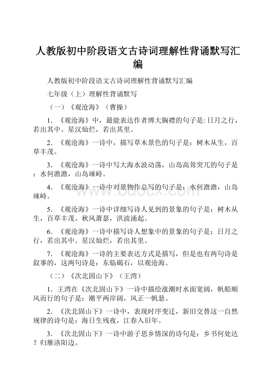 人教版初中阶段语文古诗词理解性背诵默写汇编.docx_第1页