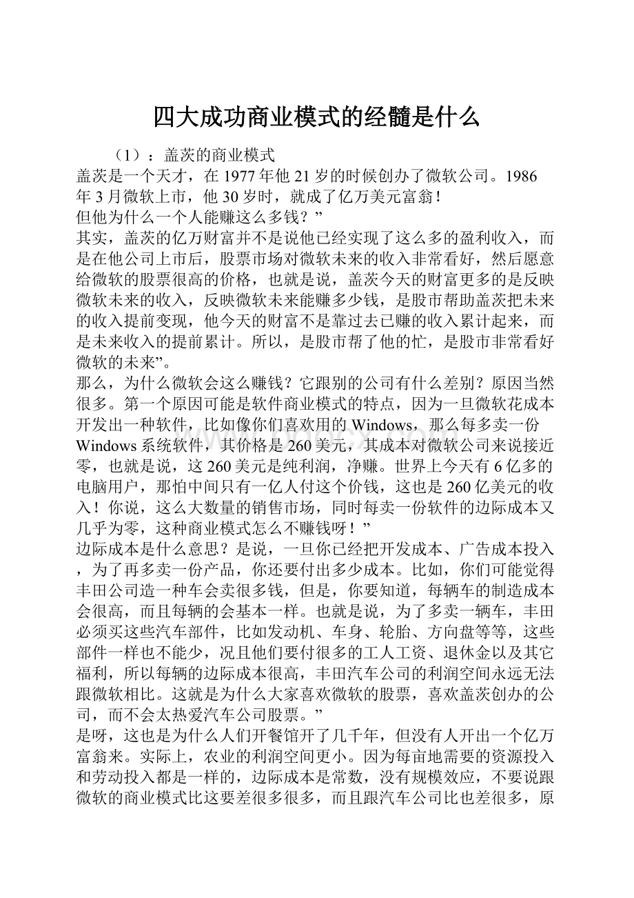 四大成功商业模式的经髓是什么.docx