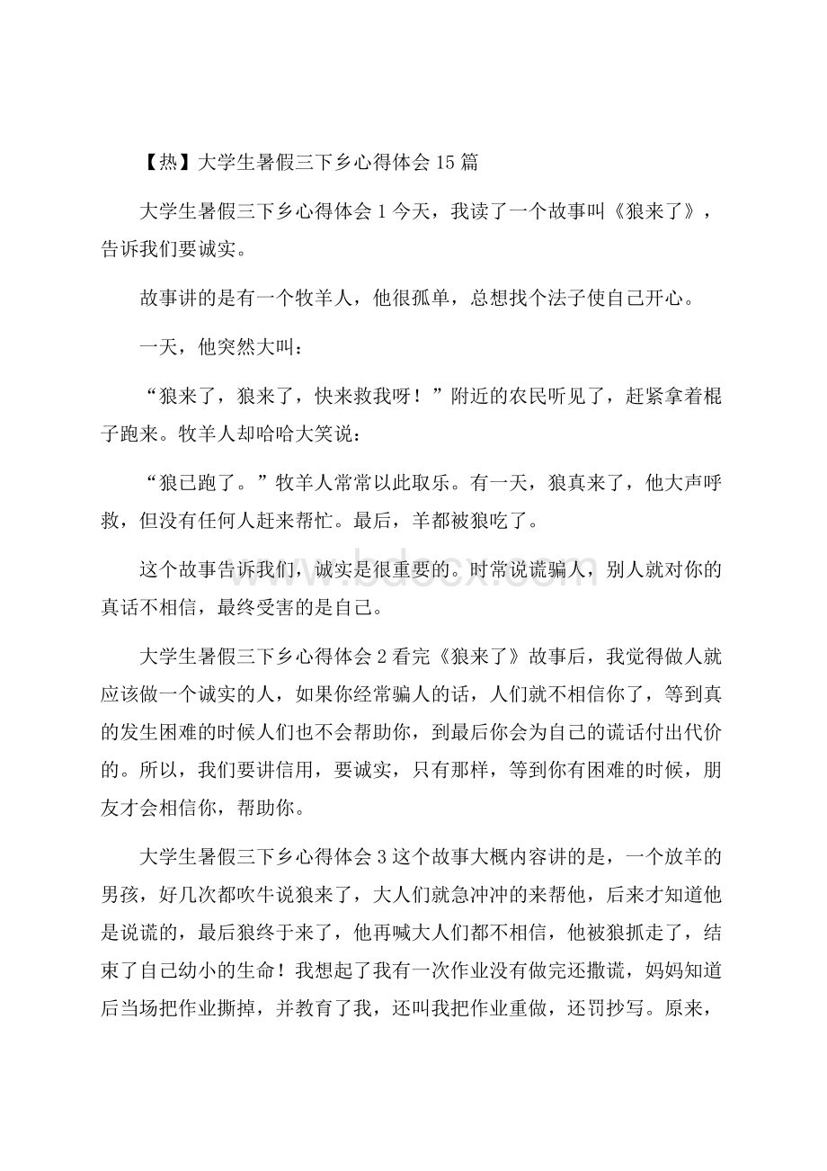 热大学生暑假三下乡心得体会15篇.docx_第1页