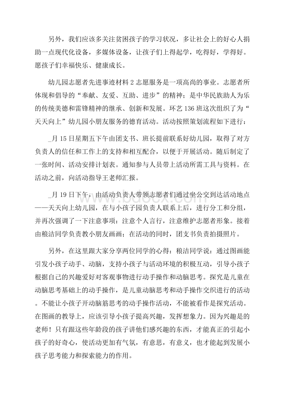 幼儿园志愿者先进事迹材料三篇范文.docx_第2页