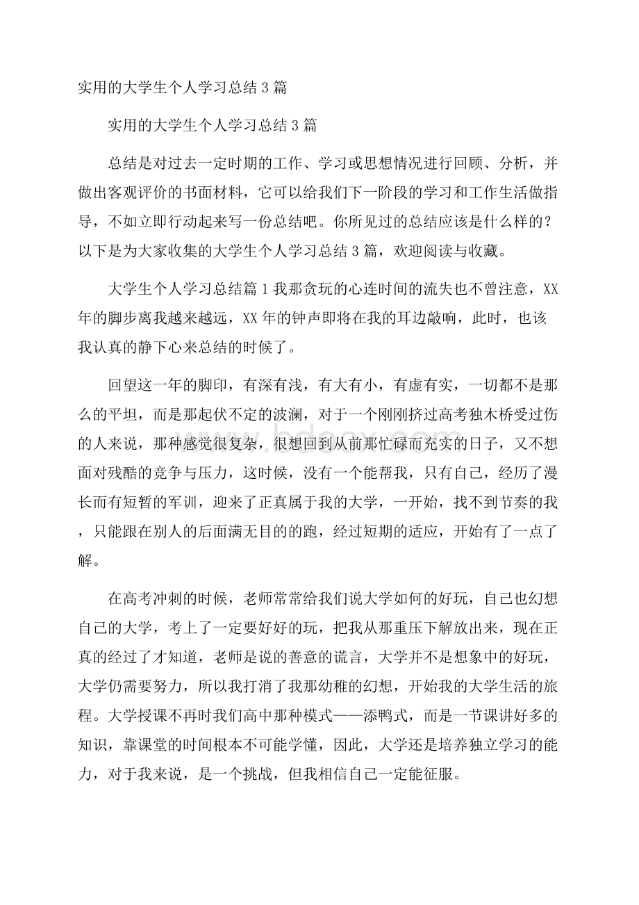 实用的大学生个人学习总结3篇.docx