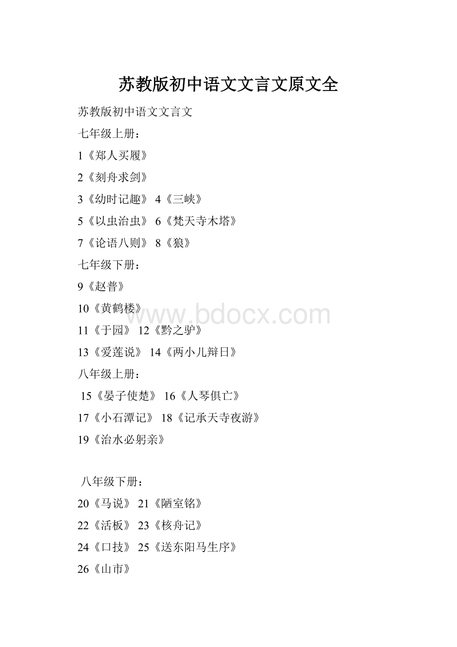 苏教版初中语文文言文原文全.docx_第1页