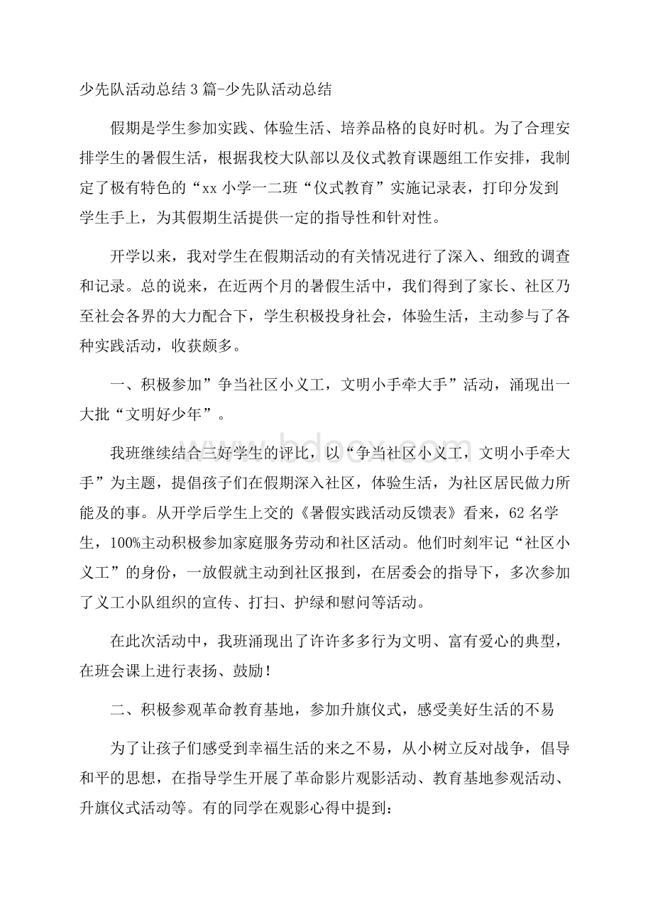 少先队活动总结3篇少先队活动总结.docx_第1页