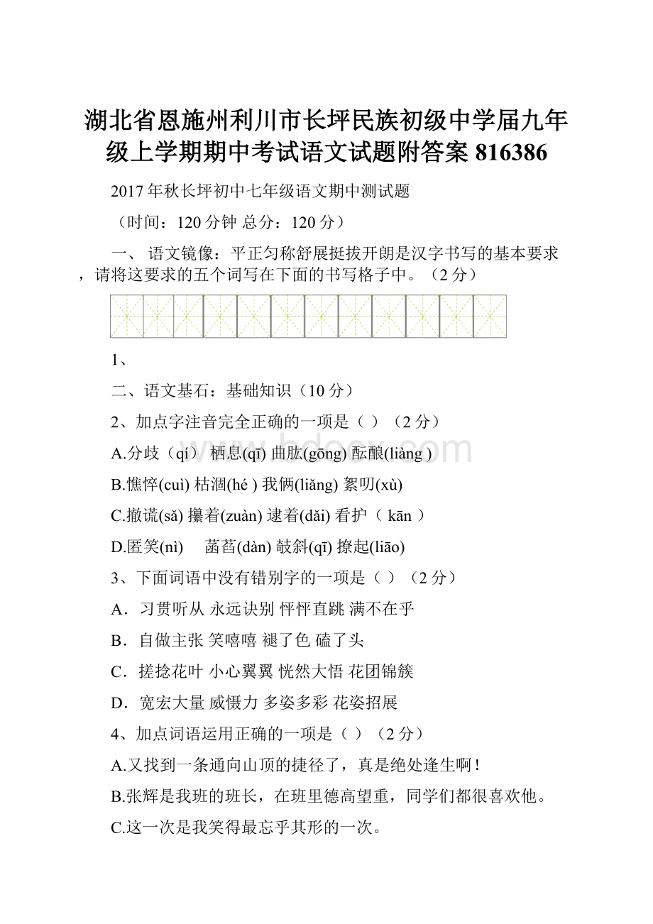 湖北省恩施州利川市长坪民族初级中学届九年级上学期期中考试语文试题附答案816386.docx