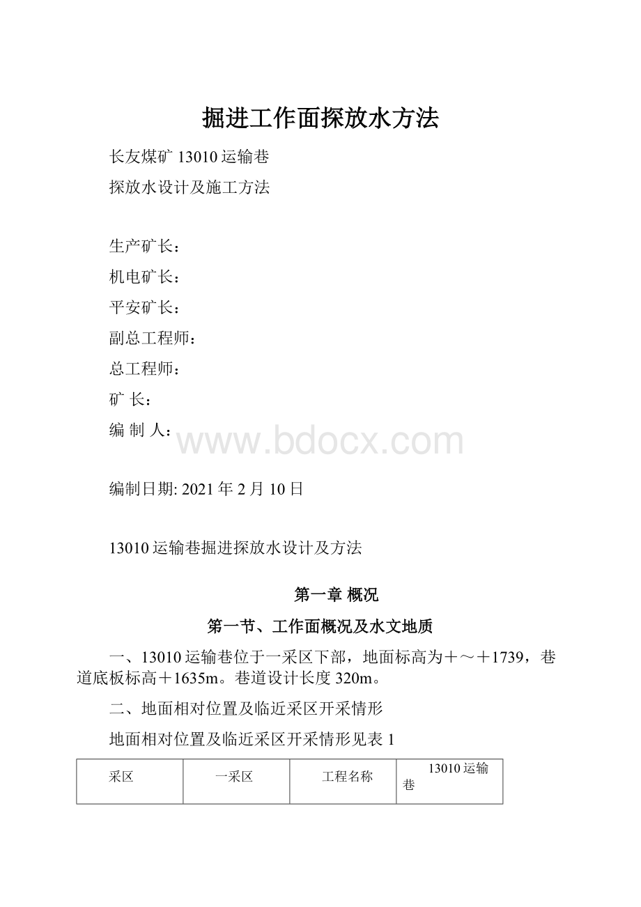 掘进工作面探放水方法.docx_第1页