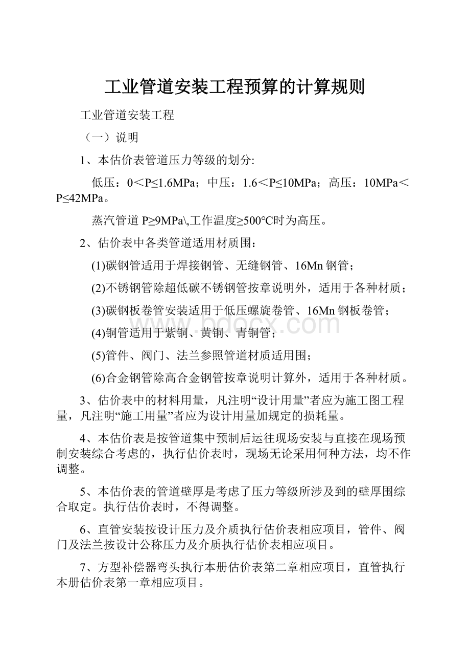 工业管道安装工程预算的计算规则.docx_第1页