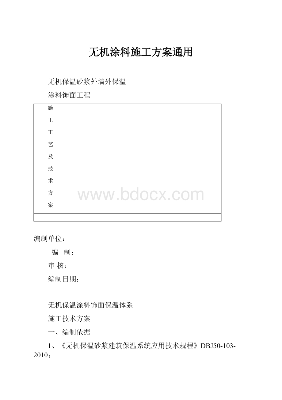 无机涂料施工方案通用.docx