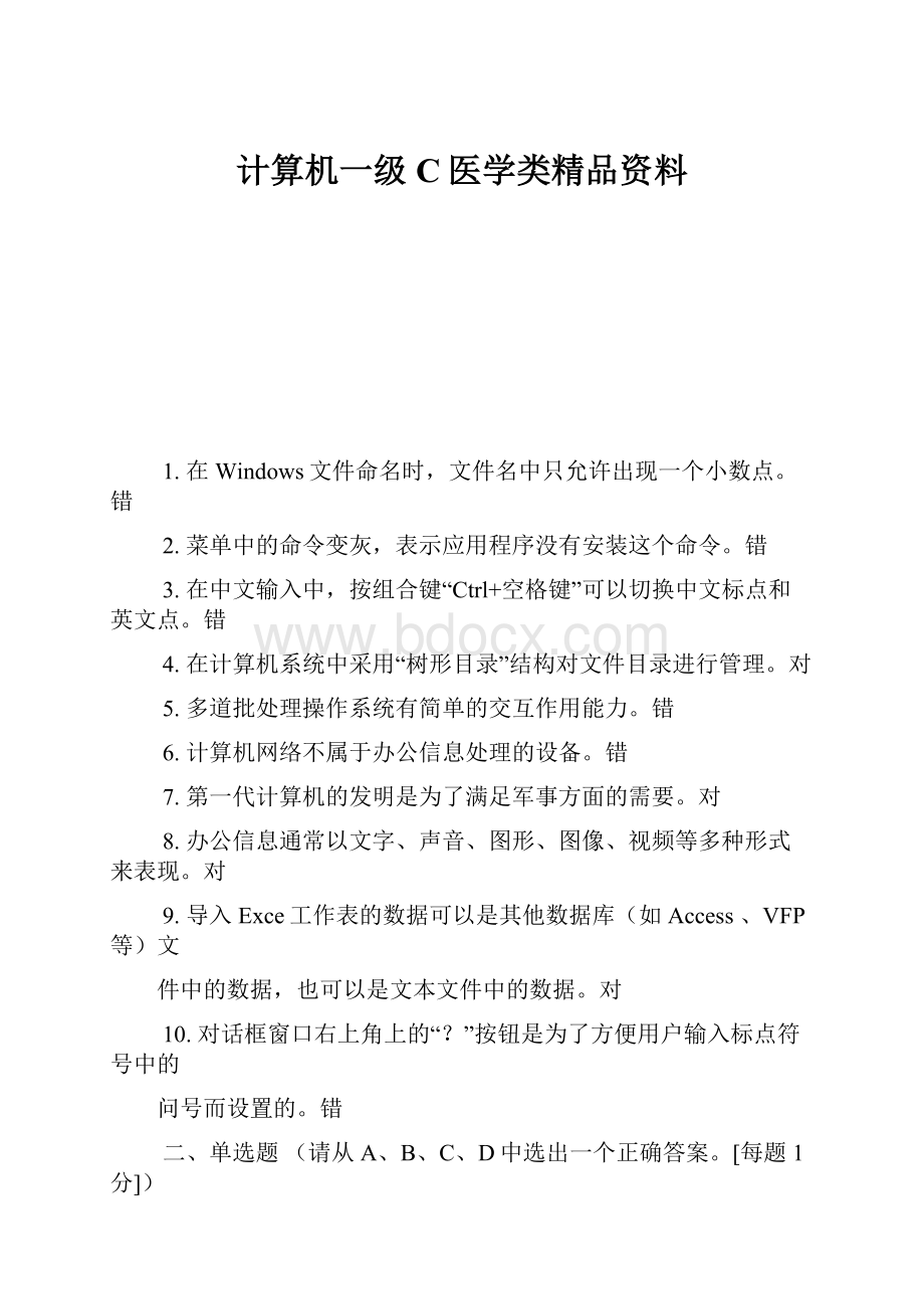 计算机一级C医学类精品资料.docx_第1页