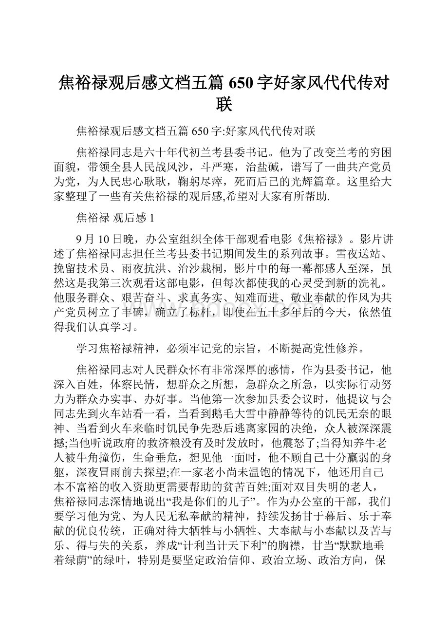 焦裕禄观后感文档五篇650字好家风代代传对联.docx