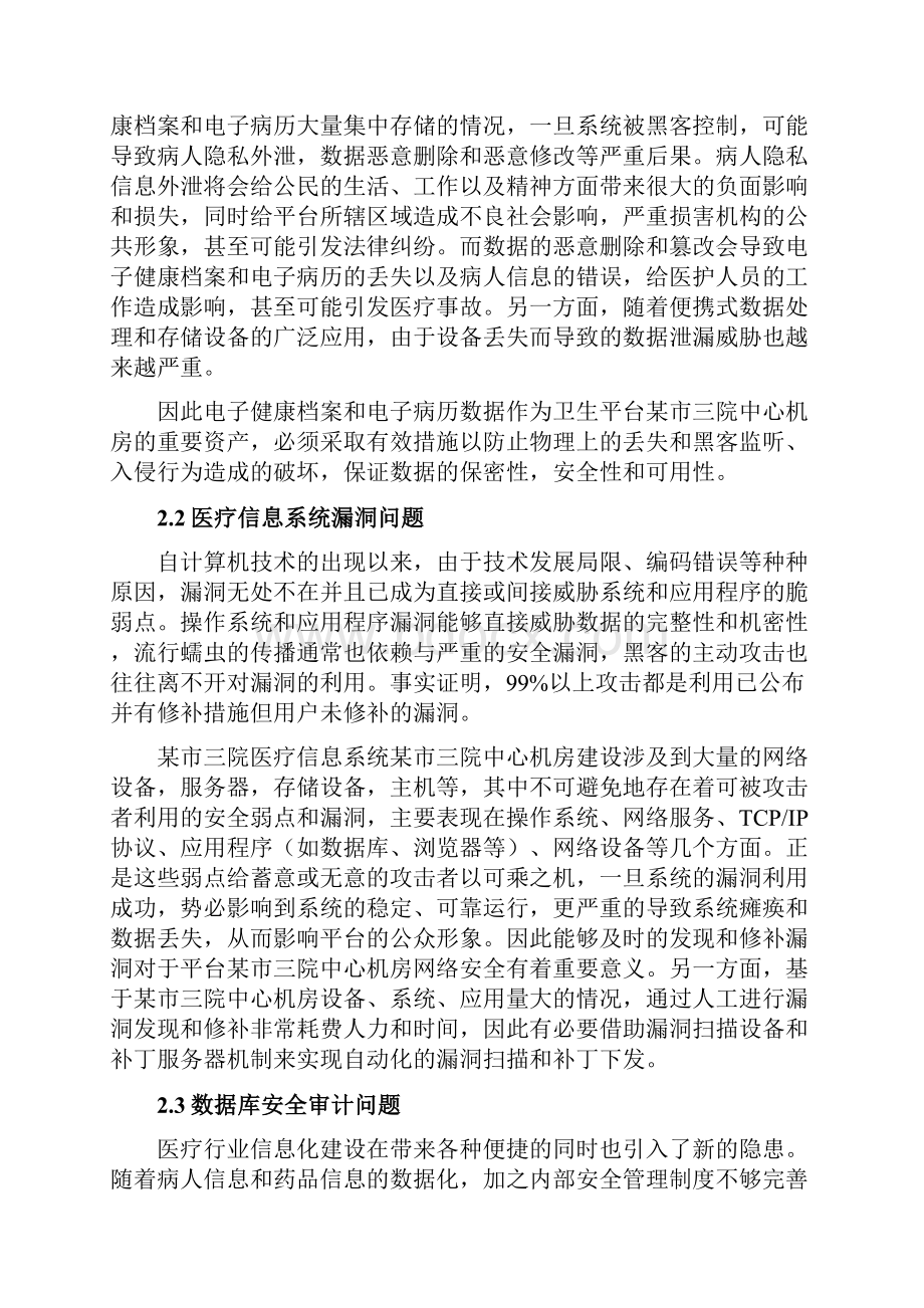 精详XX医院医疗信息系统安全保障体系设计开发可行性研究方案.docx_第2页