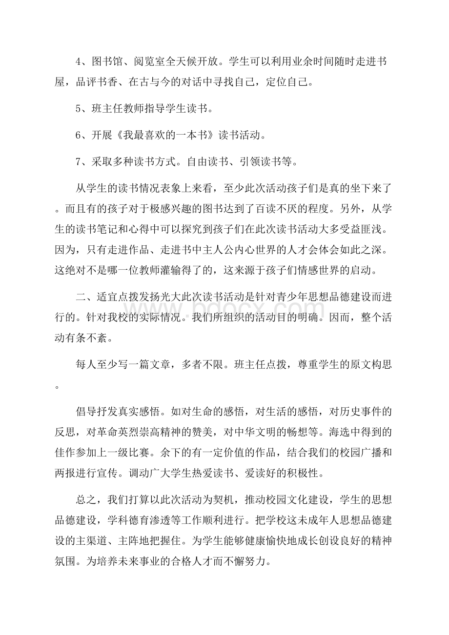 未成年人读书征文活动总结范文读书活动总结.docx_第2页