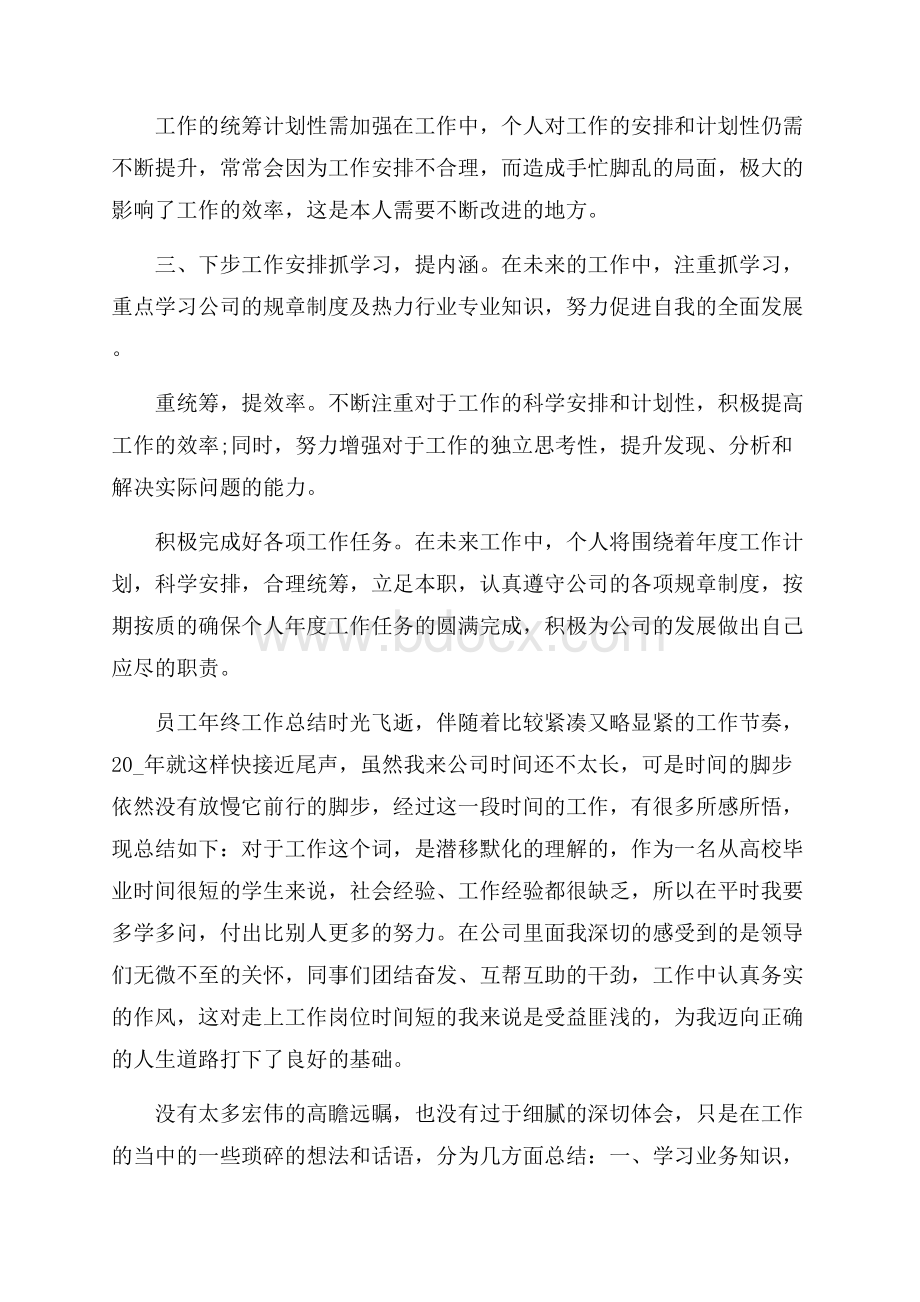 企业普通员工年终工作总结精选5篇.docx_第3页