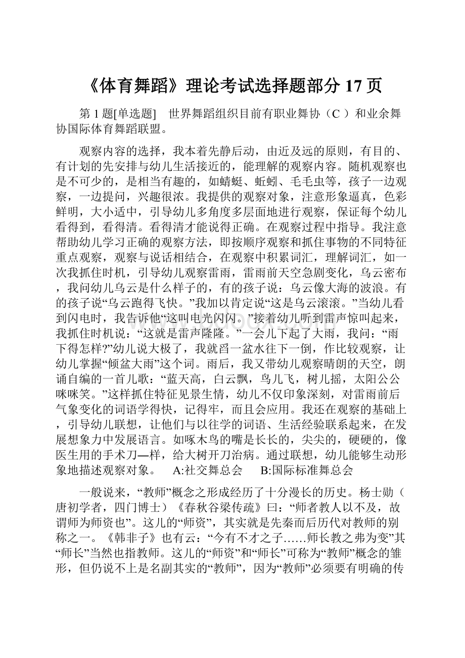 《体育舞蹈》理论考试选择题部分17页.docx_第1页