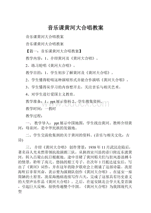 音乐课黄河大合唱教案.docx