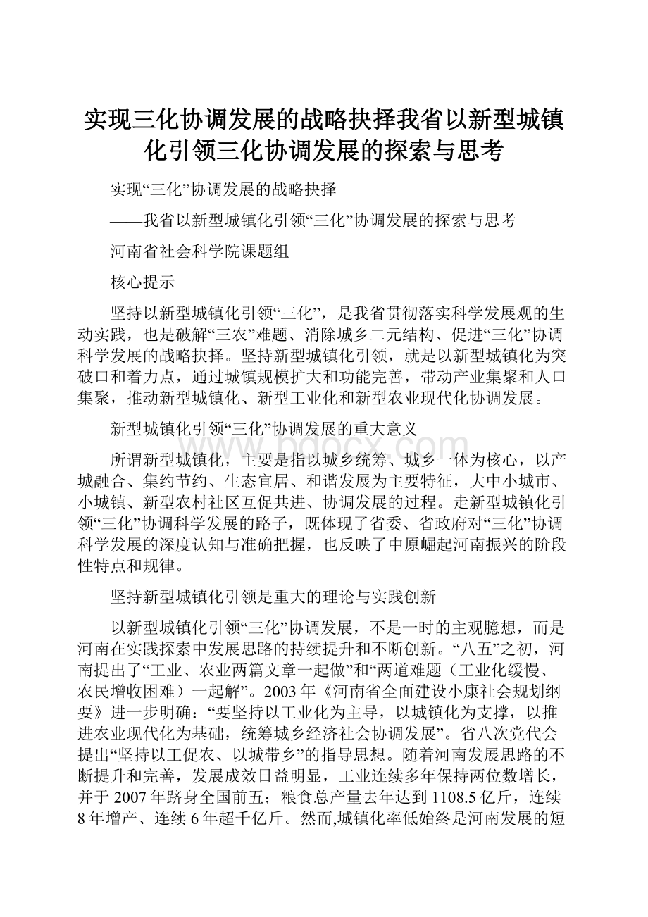 实现三化协调发展的战略抉择我省以新型城镇化引领三化协调发展的探索与思考.docx