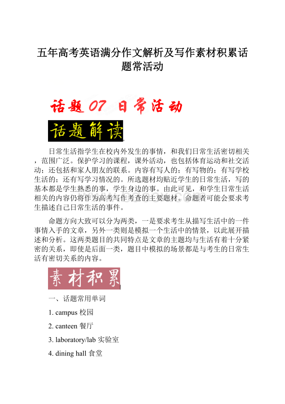 五年高考英语满分作文解析及写作素材积累话题常活动.docx