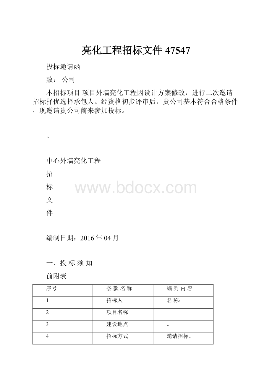 亮化工程招标文件47547.docx_第1页