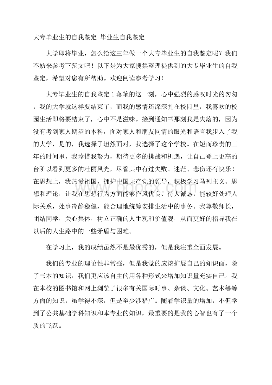 大专毕业生的自我鉴定毕业生自我鉴定.docx