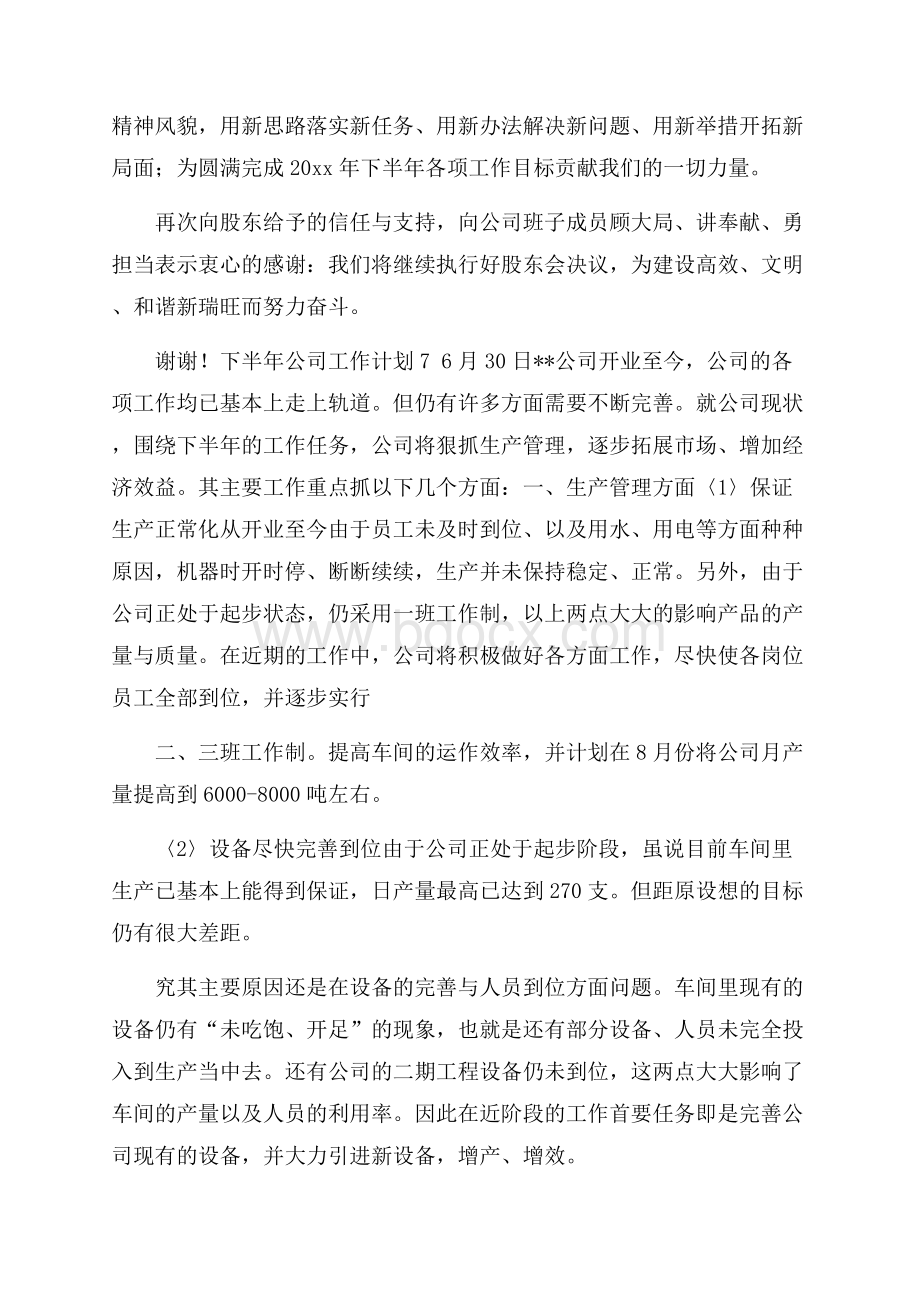 下半年公司工作计划.docx_第3页