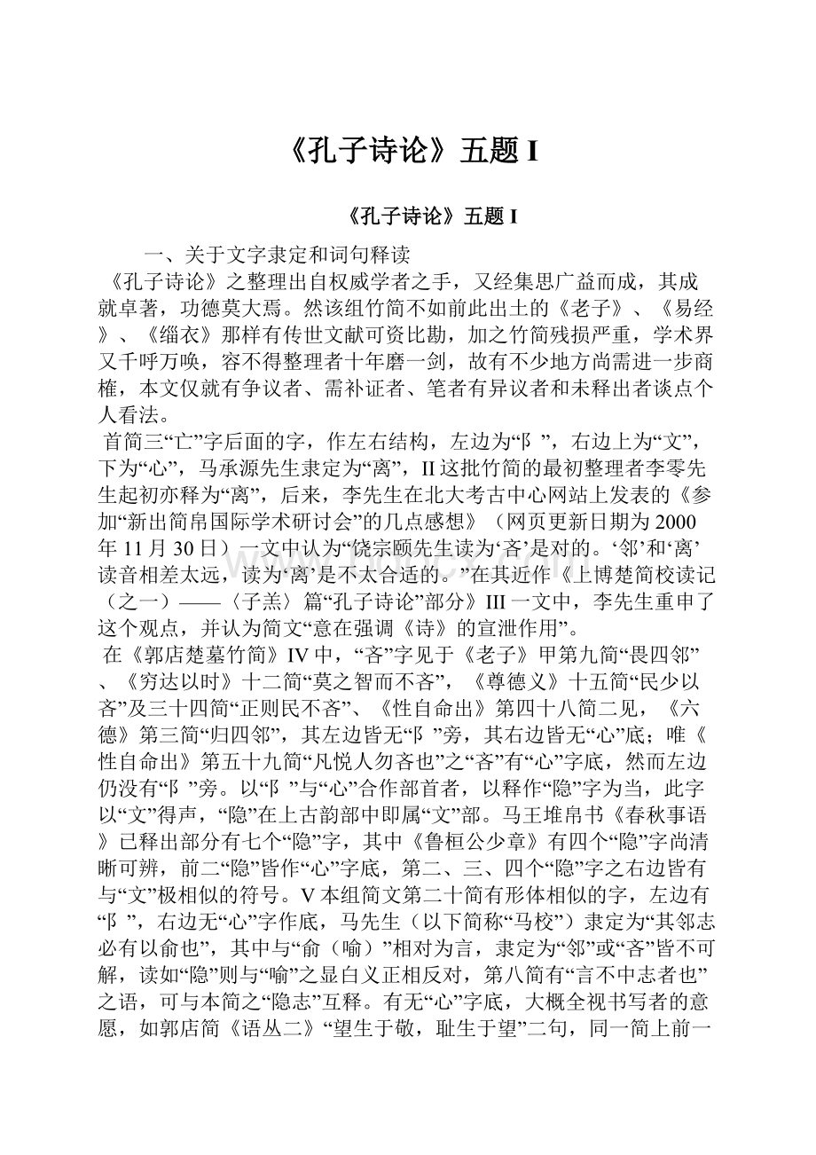 《孔子诗论》五题 I.docx_第1页