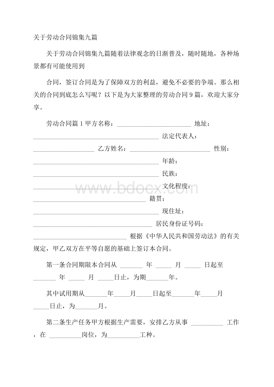 关于劳动合同锦集九篇.docx_第1页