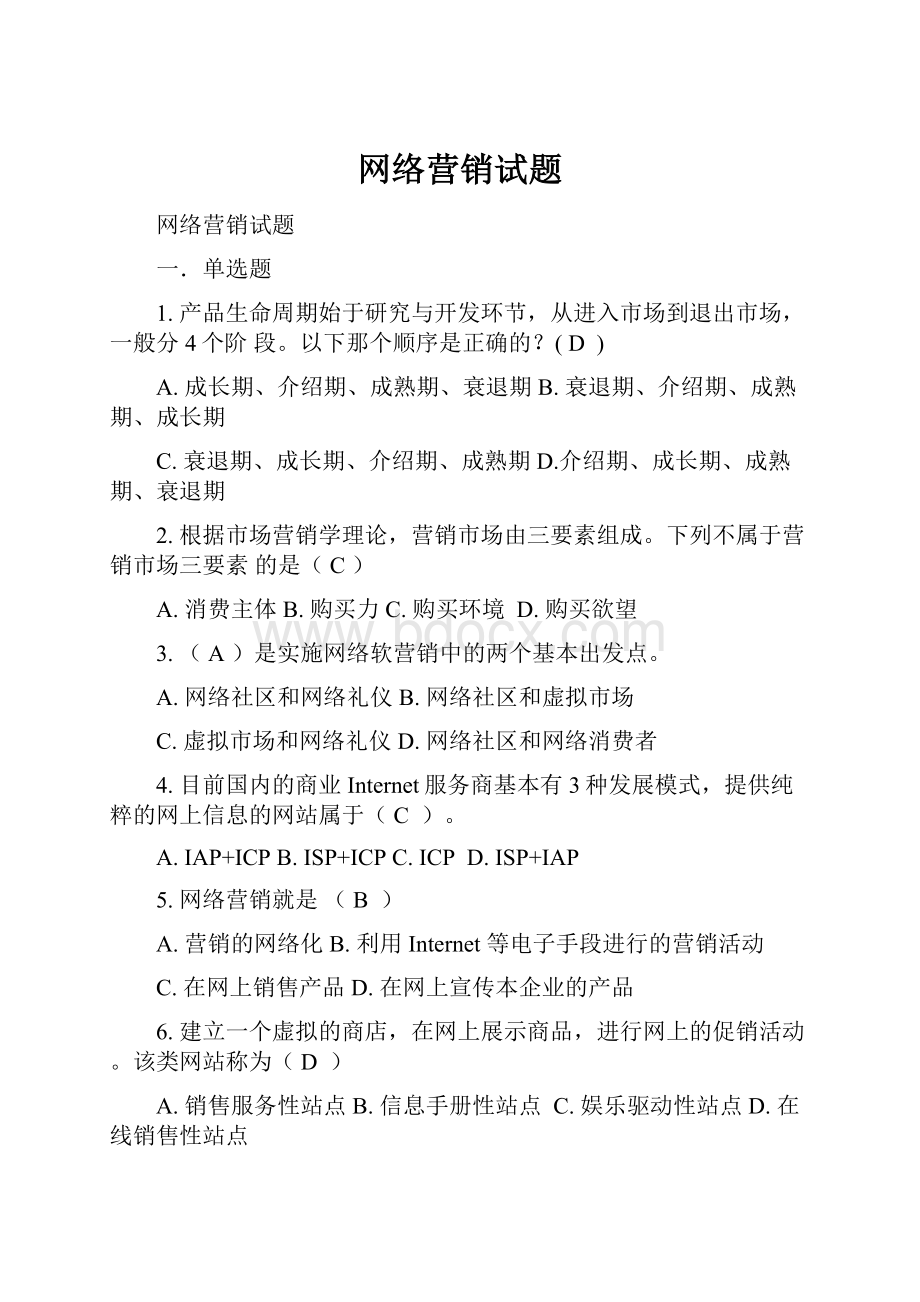 网络营销试题.docx_第1页