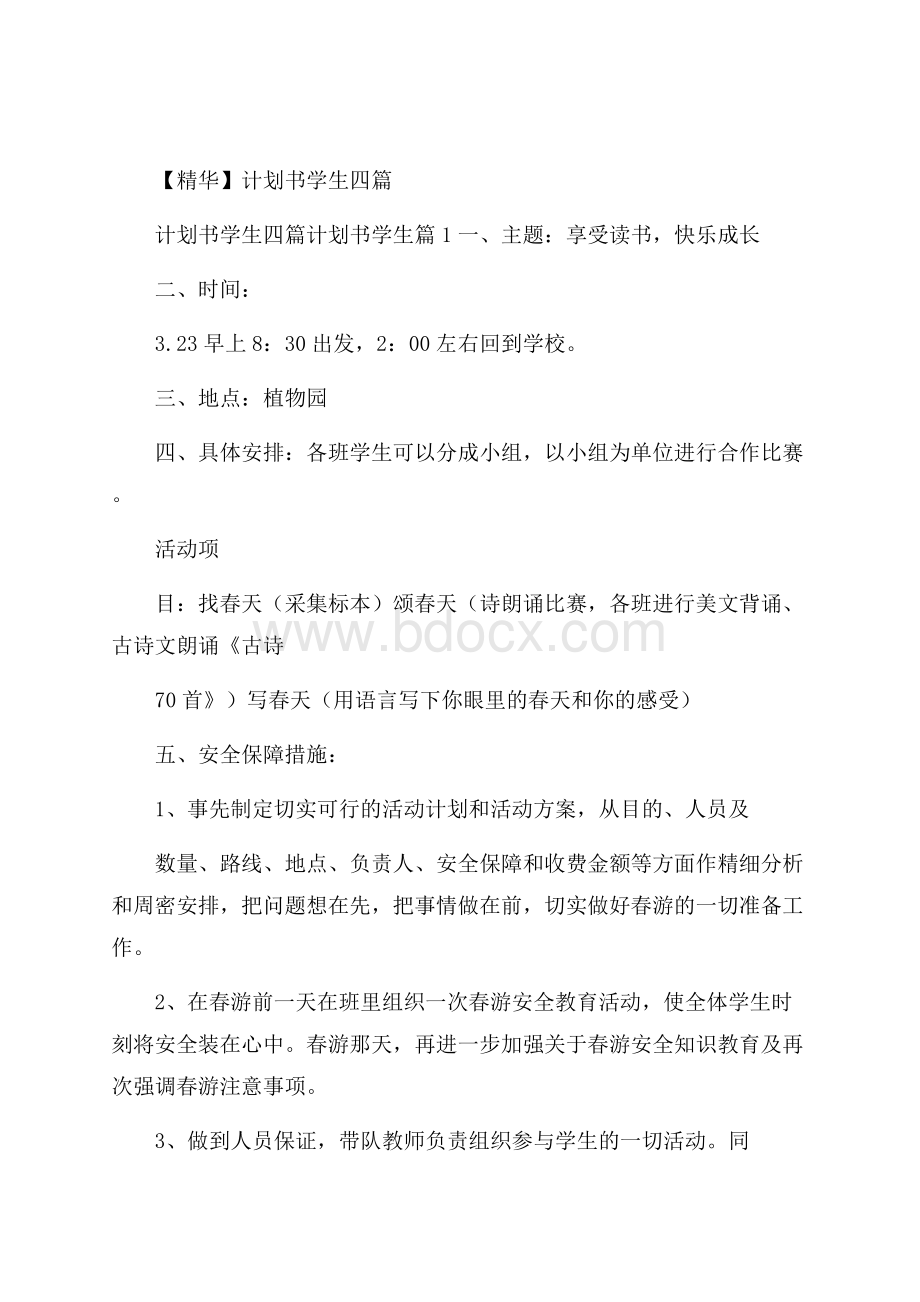 精华计划书学生四篇.docx