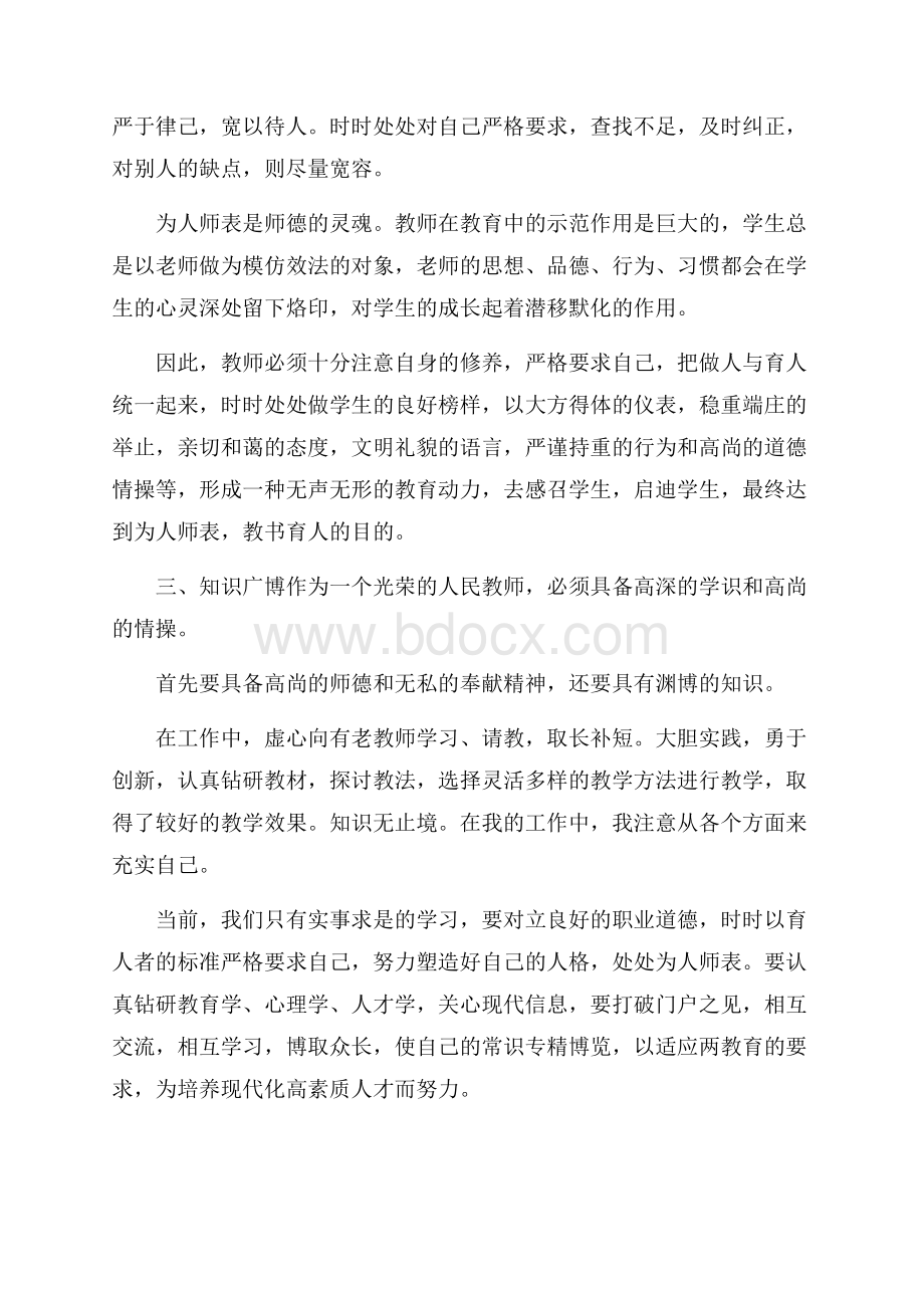 教师师德心得体会范文.docx_第2页