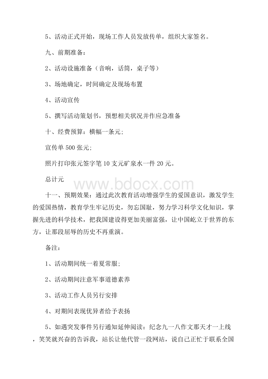 九一八事变纪念策划书_九一八事变纪念活动方案.docx_第2页