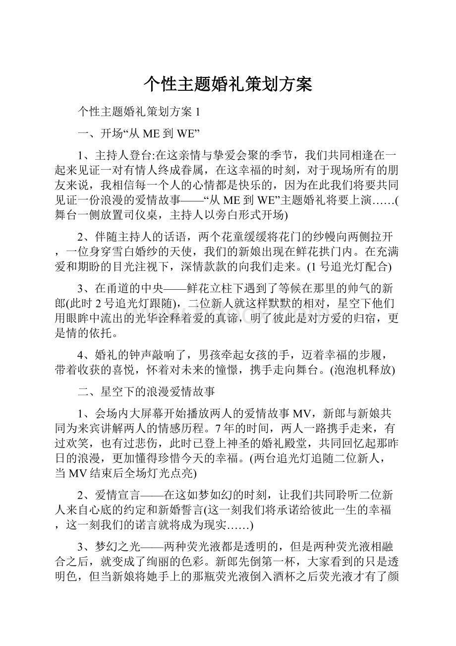 个性主题婚礼策划方案.docx_第1页