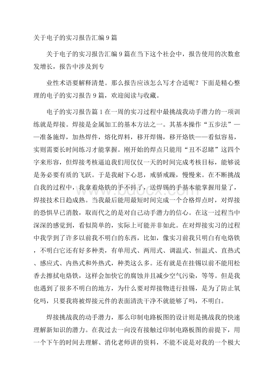 关于电子的实习报告汇编9篇.docx_第1页