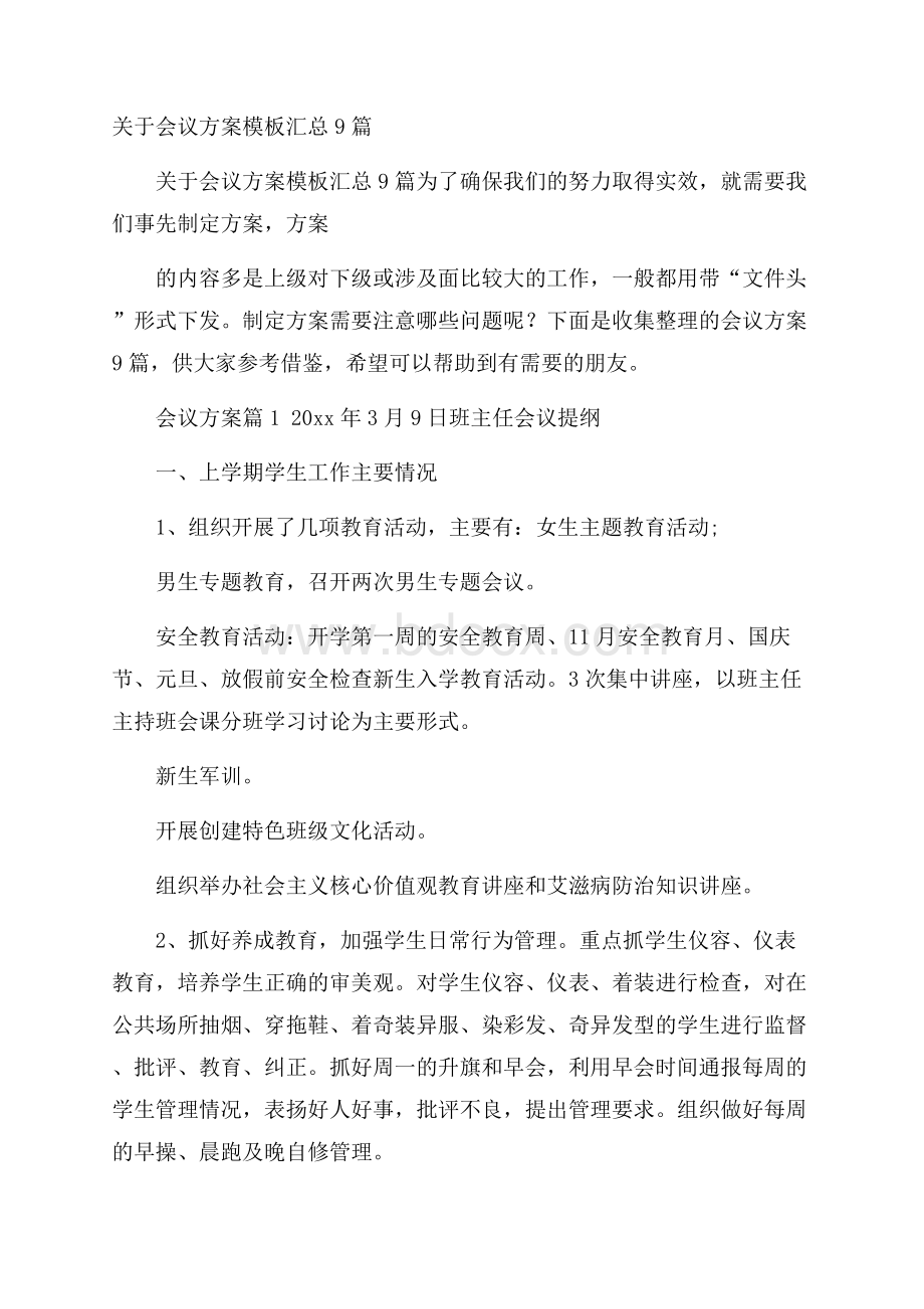 关于会议方案模板汇总9篇.docx_第1页