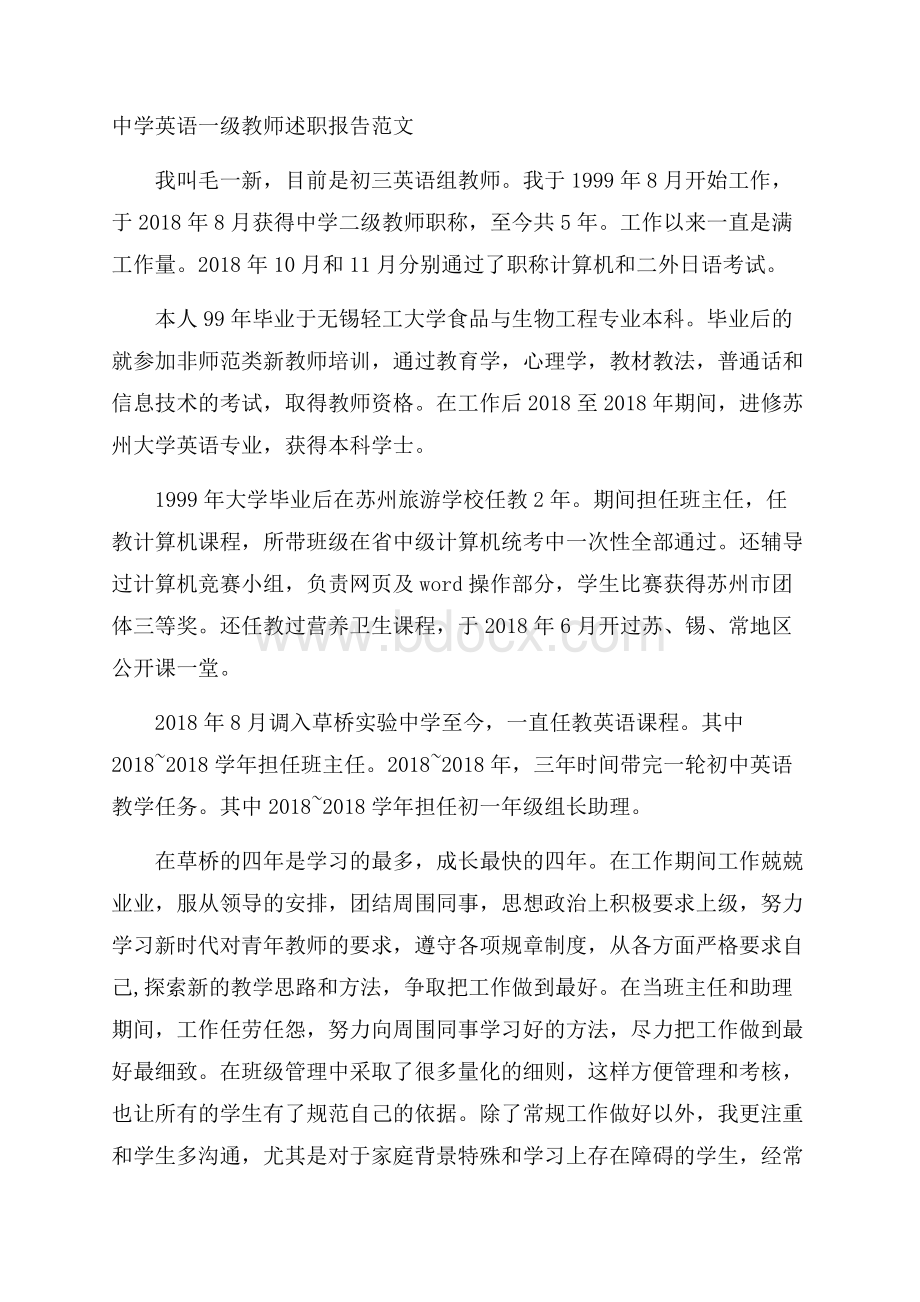 中学英语一级教师述职报告范文.docx_第1页