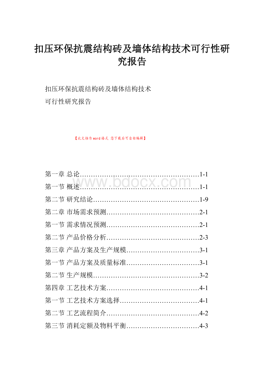 扣压环保抗震结构砖及墙体结构技术可行性研究报告.docx_第1页