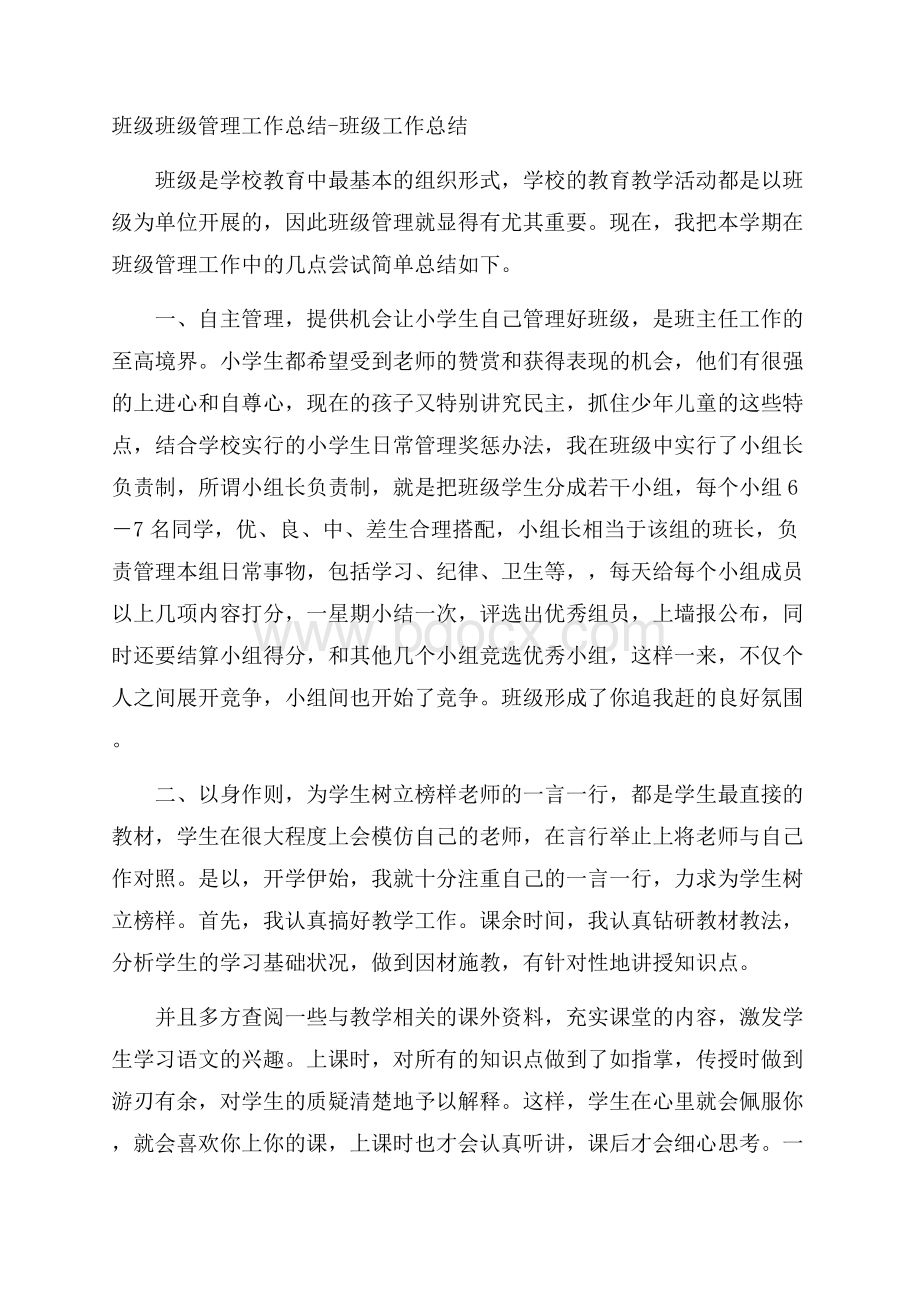 班级班级管理工作总结班级工作总结.docx