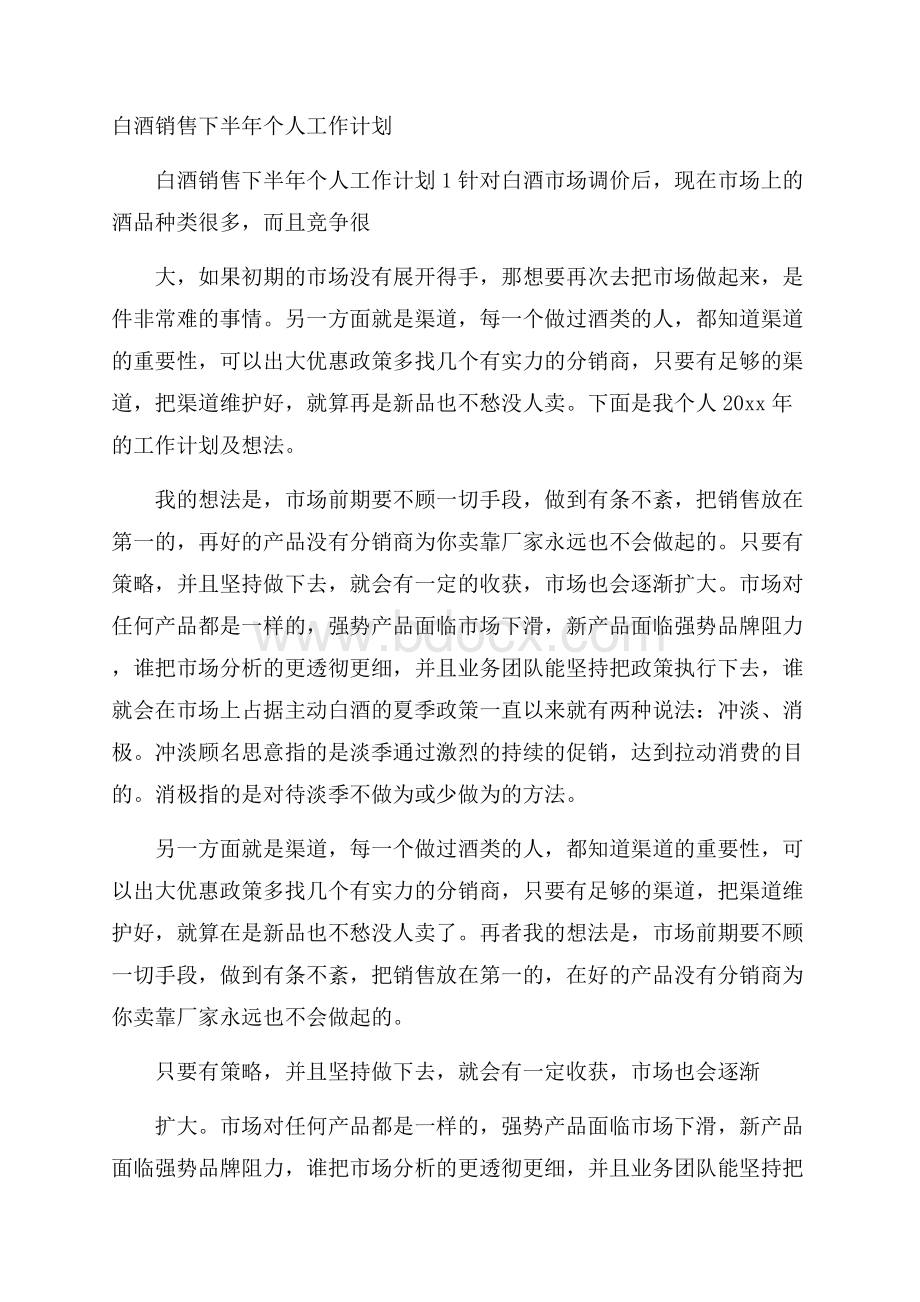 白酒销售下半年个人工作计划.docx