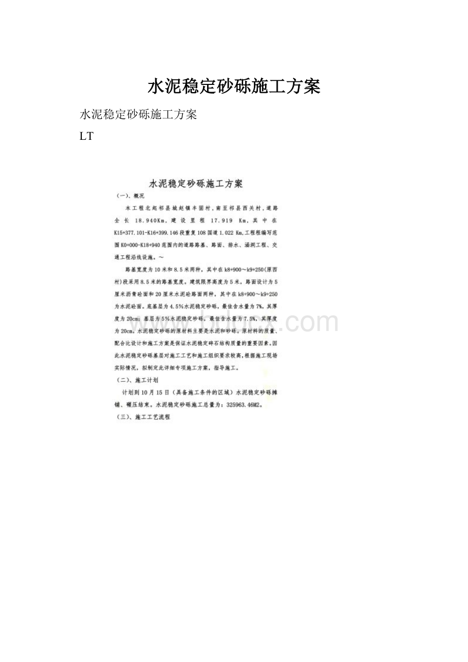 水泥稳定砂砾施工方案.docx