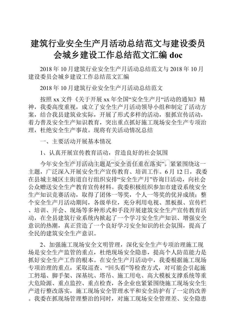 建筑行业安全生产月活动总结范文与建设委员会城乡建设工作总结范文汇编doc.docx