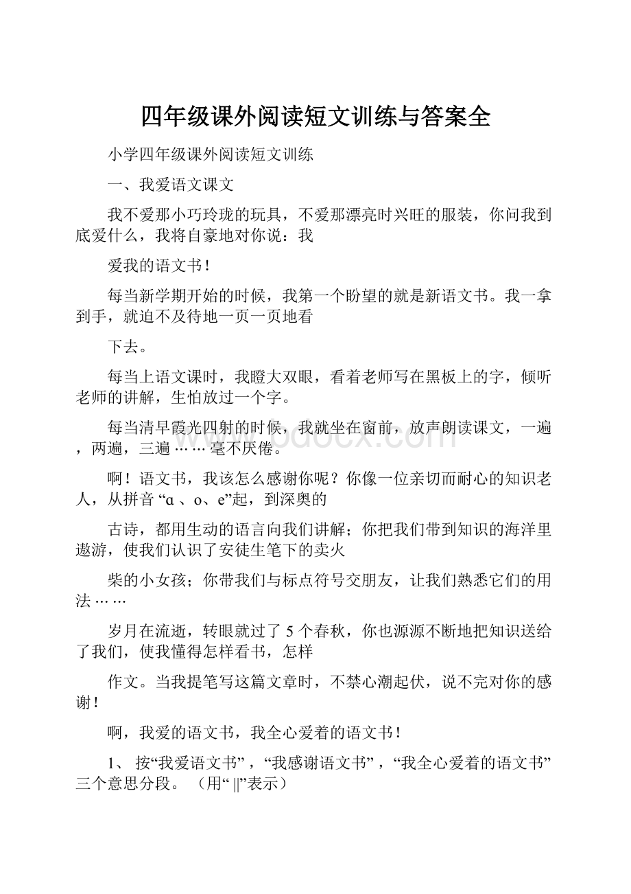 四年级课外阅读短文训练与答案全.docx