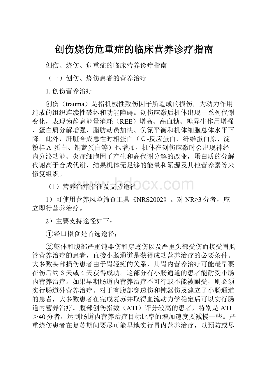 创伤烧伤危重症的临床营养诊疗指南.docx