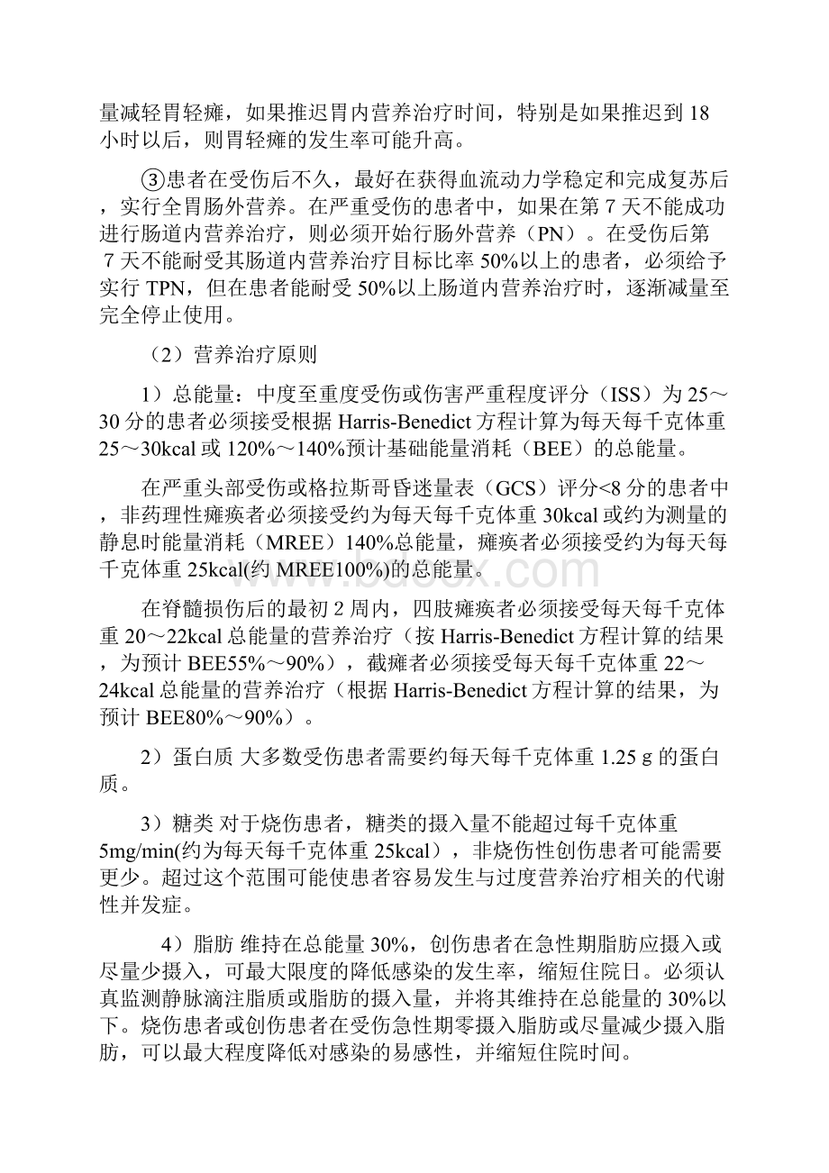 创伤烧伤危重症的临床营养诊疗指南.docx_第2页