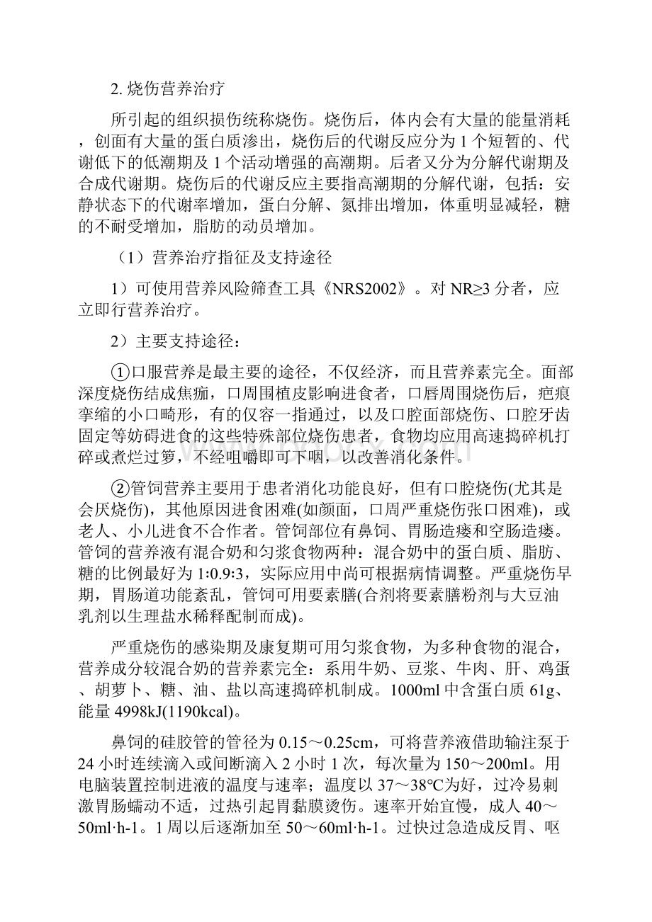 创伤烧伤危重症的临床营养诊疗指南.docx_第3页