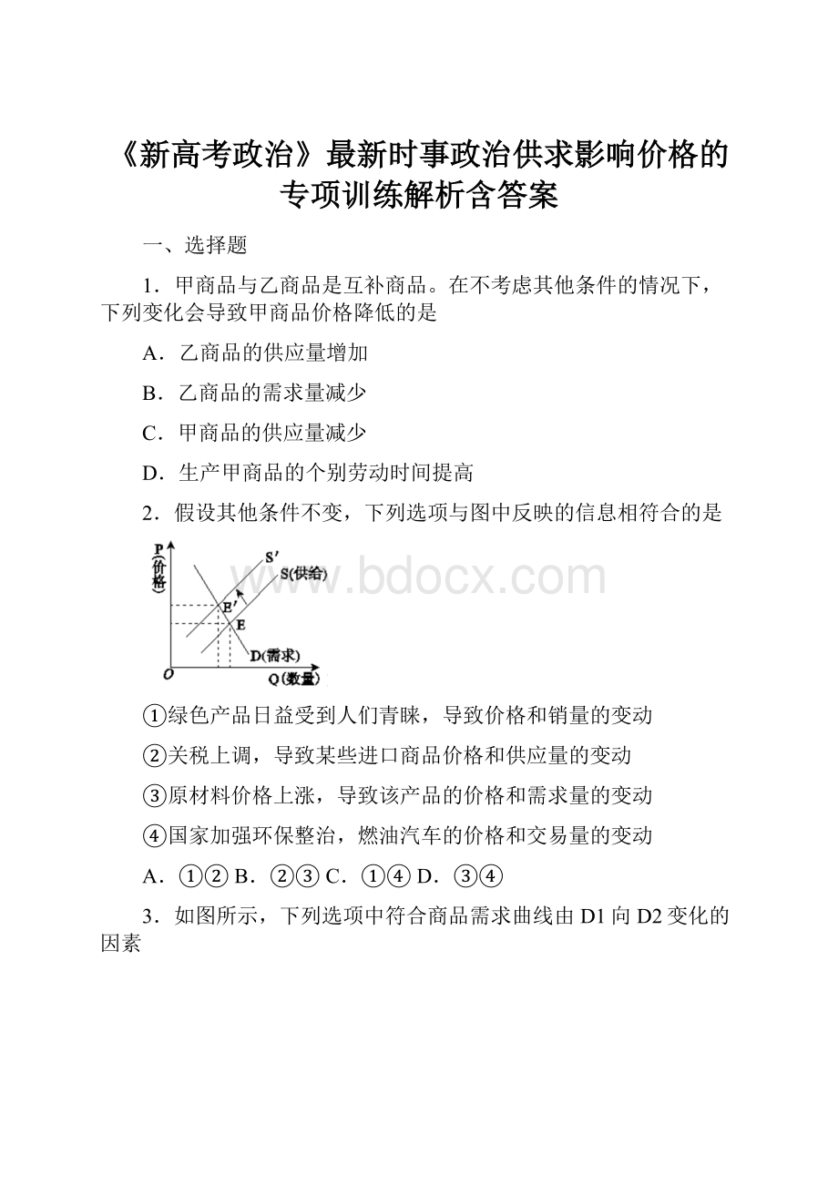 《新高考政治》最新时事政治供求影响价格的专项训练解析含答案.docx_第1页