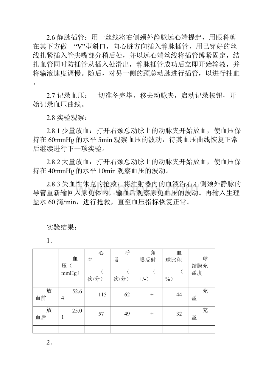 失血性休克实验报告doc.docx_第2页