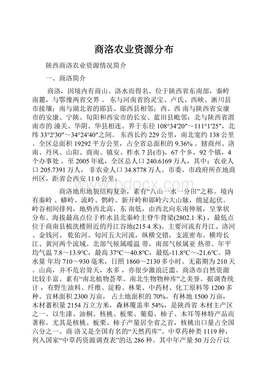 商洛农业资源分布.docx