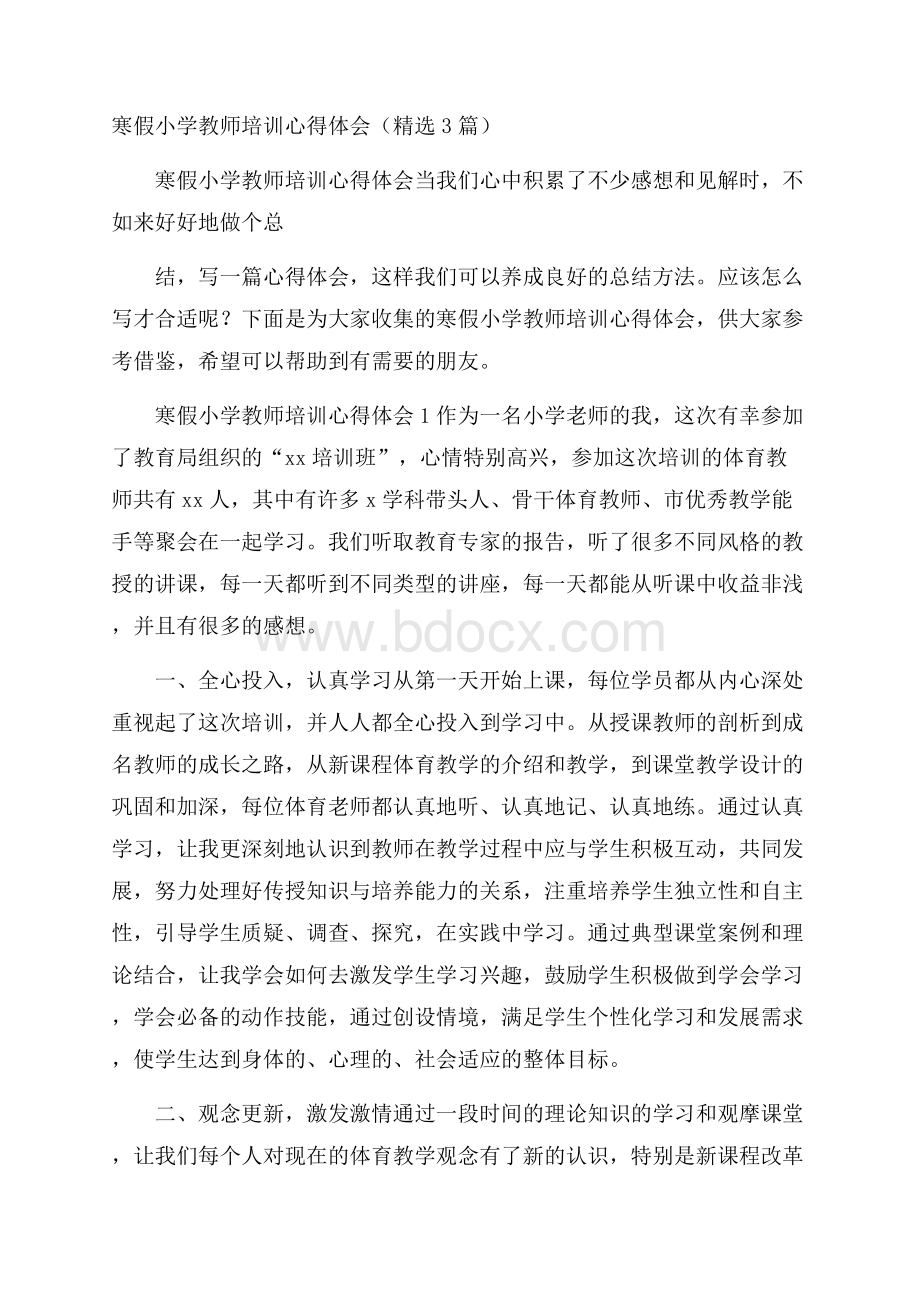 寒假小学教师培训心得体会(精选3篇).docx_第1页