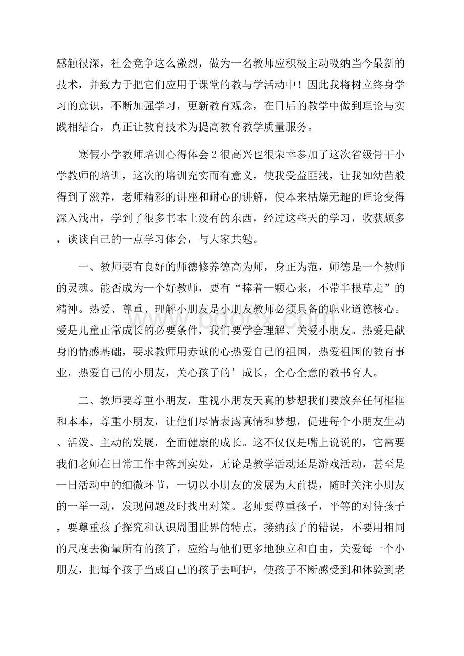 寒假小学教师培训心得体会(精选3篇).docx_第3页