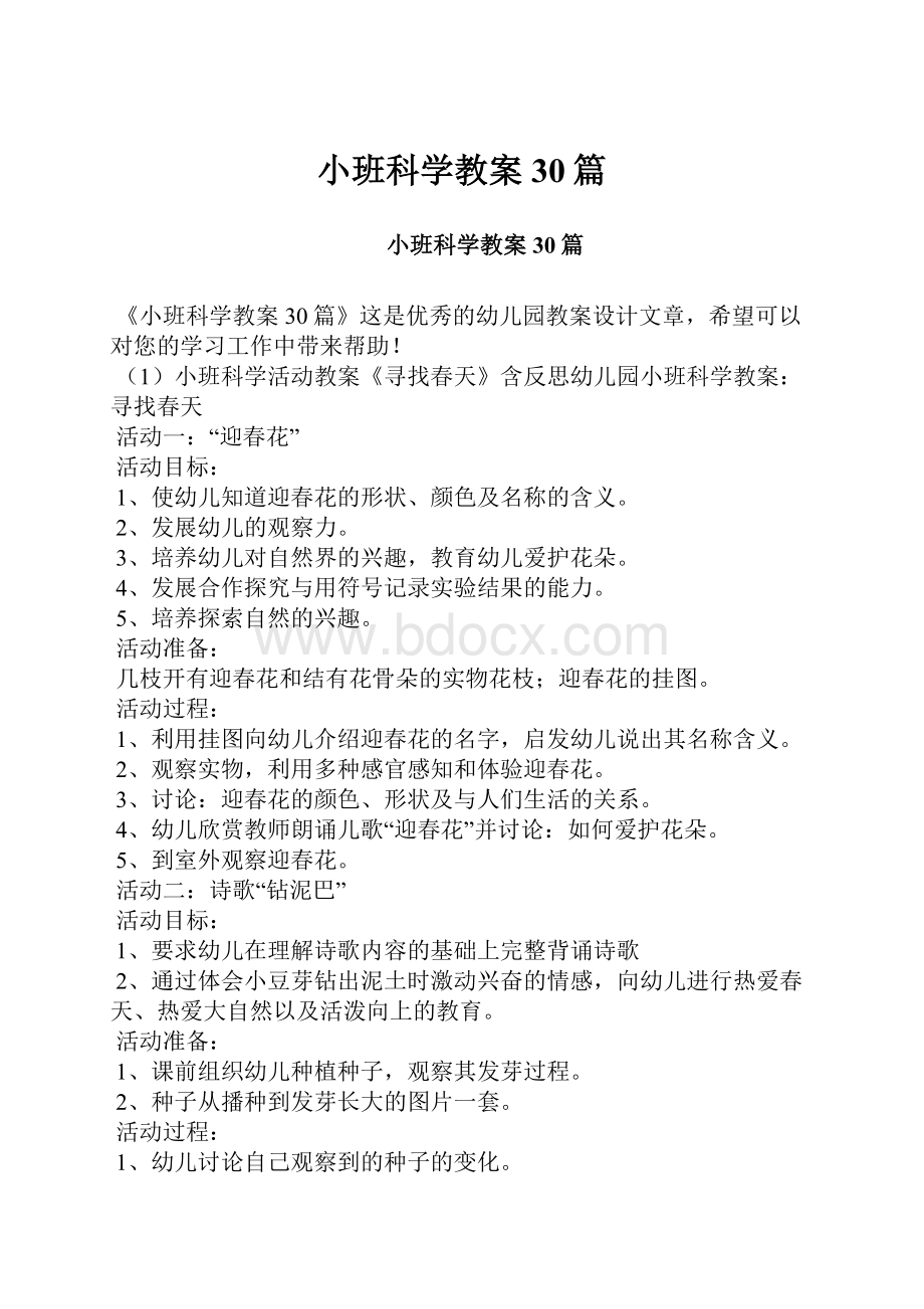 小班科学教案30篇.docx