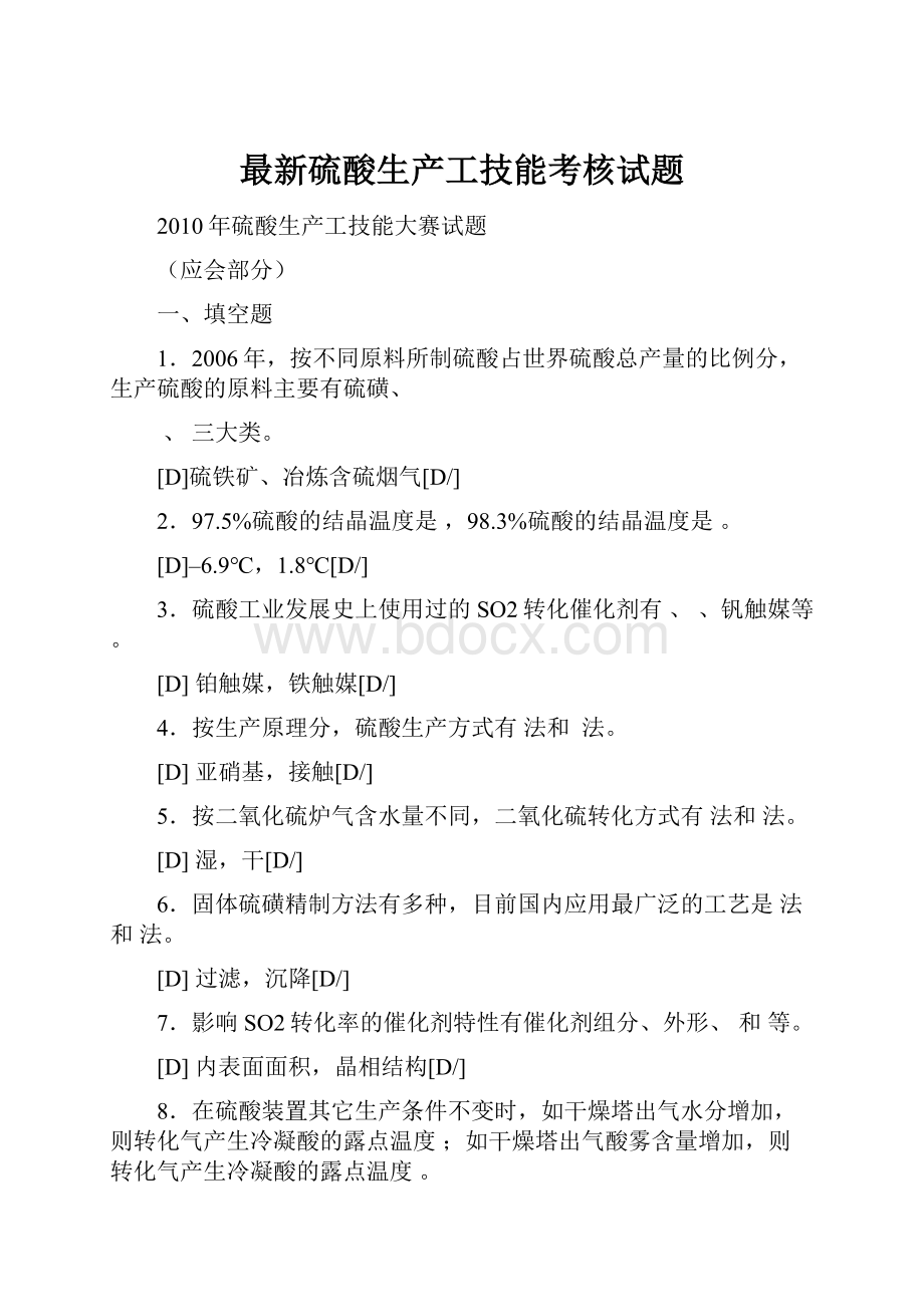 最新硫酸生产工技能考核试题.docx